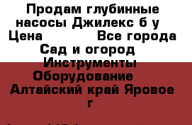 Продам глубинные насосы Джилекс б/у › Цена ­ 4 990 - Все города Сад и огород » Инструменты. Оборудование   . Алтайский край,Яровое г.